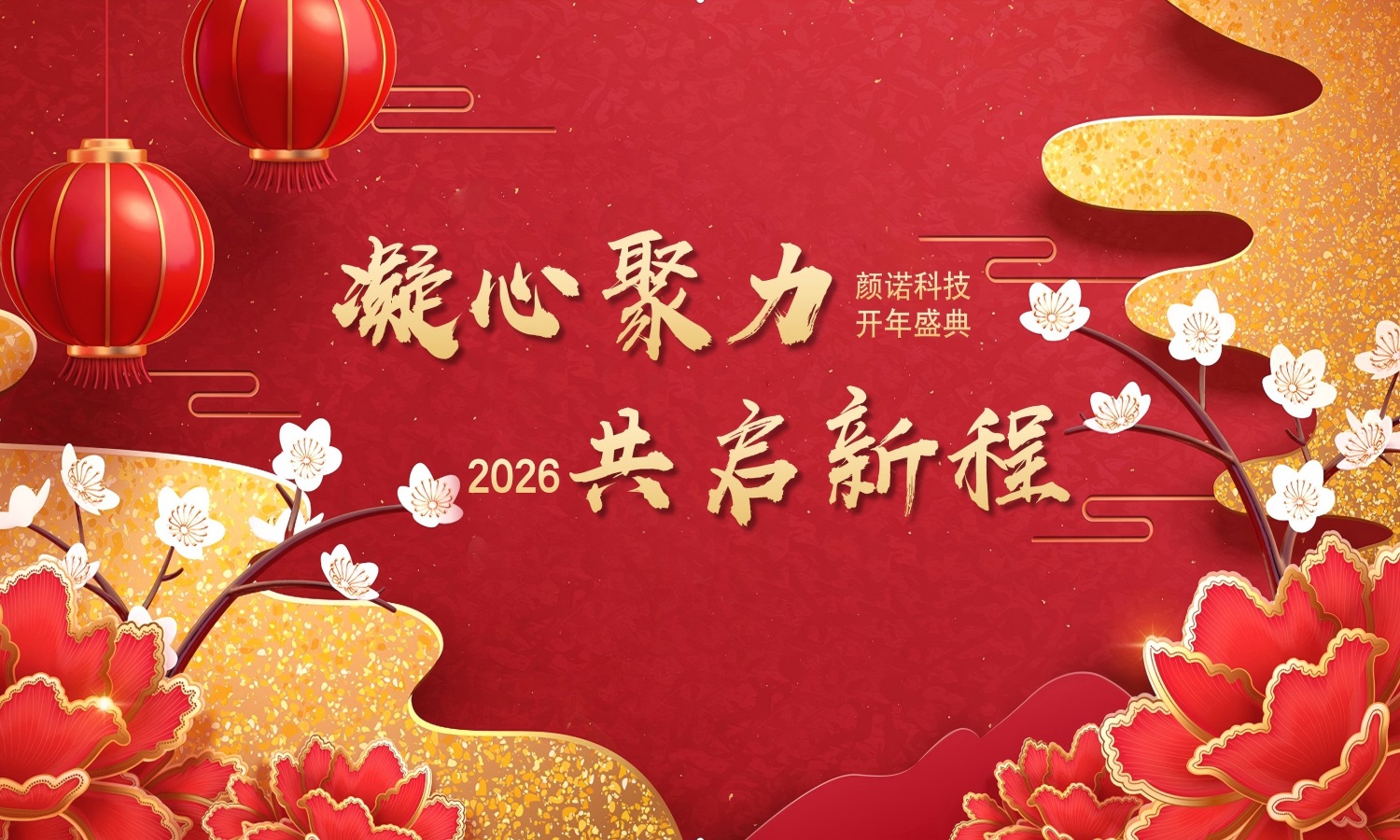 United in Spirit, Embarking on a New Journey | Shanghai Yannuo Industrial Technology 2026 Annual Conference Held Successfully